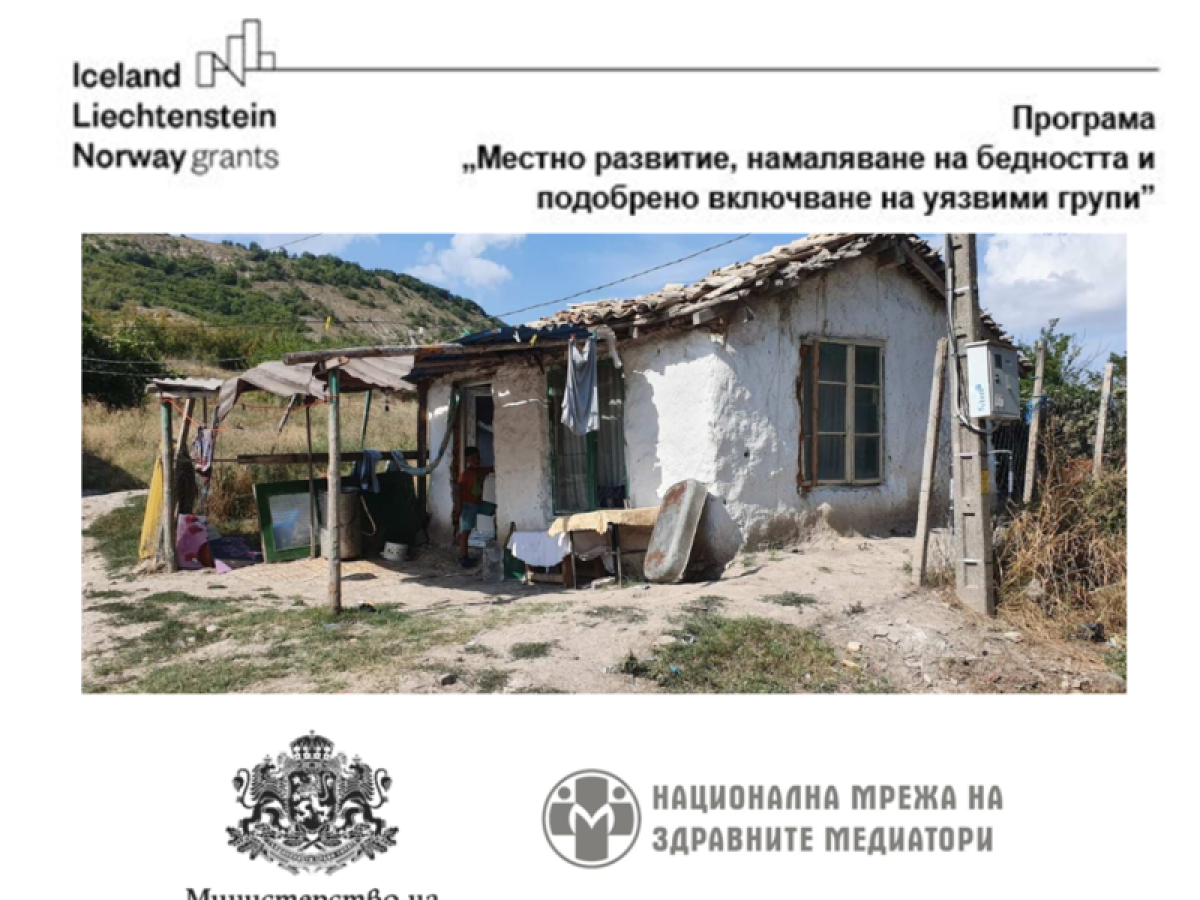 Картографиране на уязвими общности в 6 общини в рамките на проект „Здравеопазване за всички“