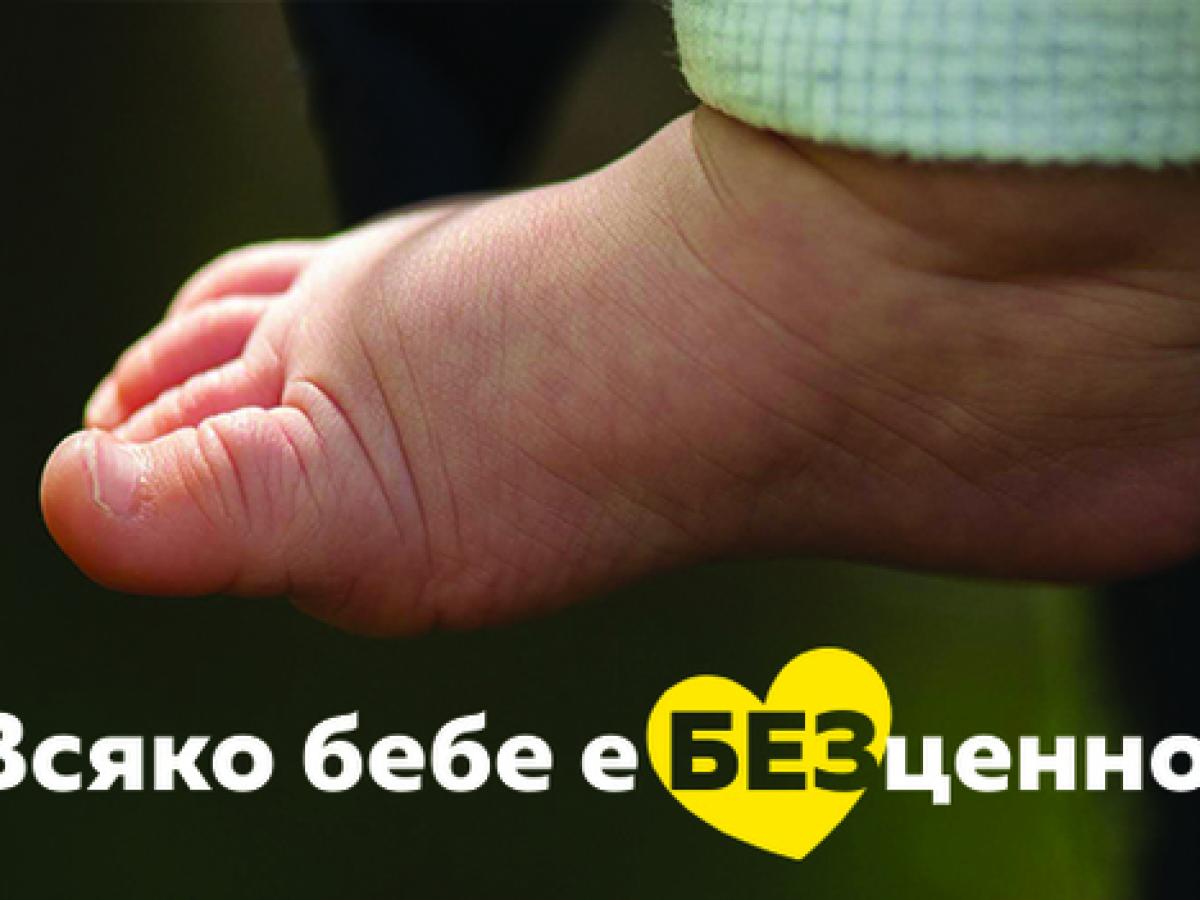 Дискусия „Непроследената бременност – проблеми и възможни решения“