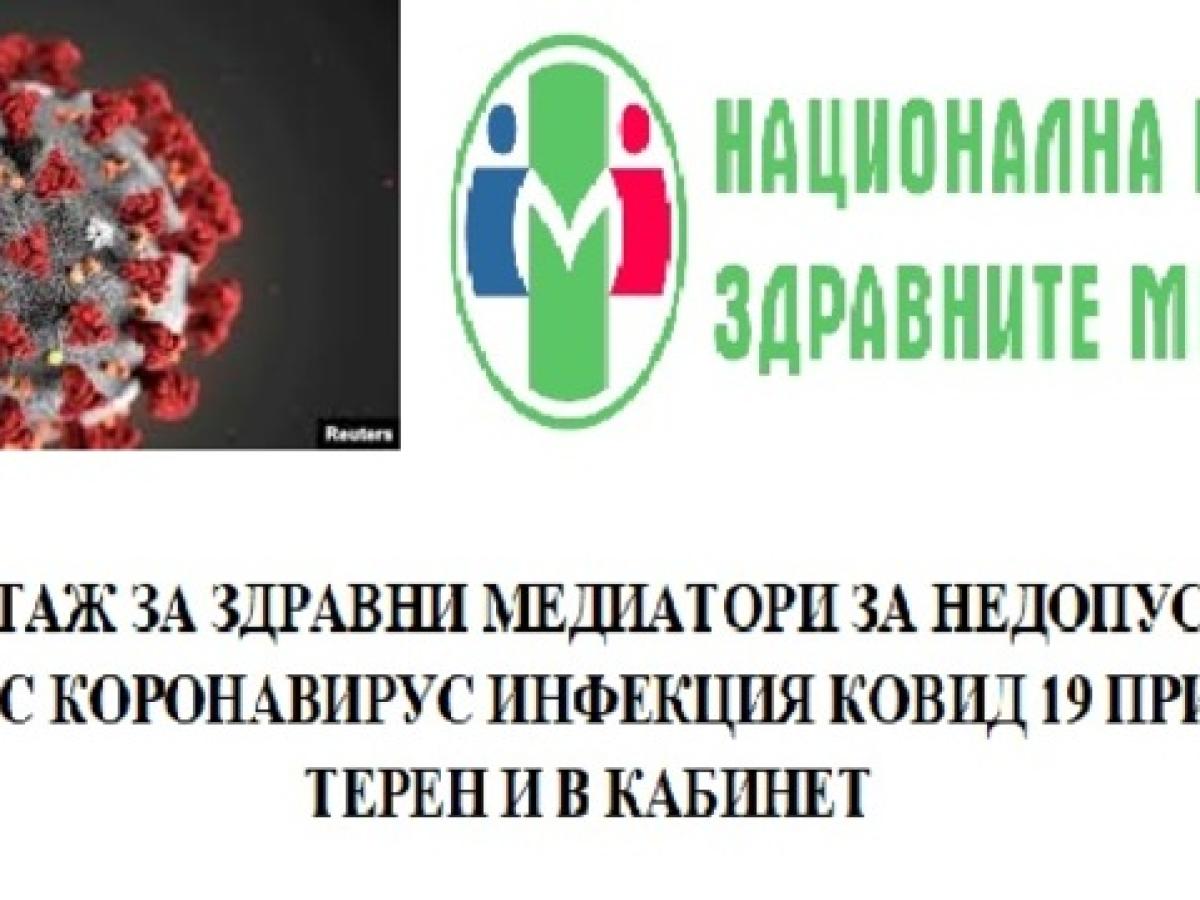 ИНСТРУКТАЖ ЗА ЗДРАВНИ МЕДИАТОРИ ЗА НЕДОПУСКАНЕ НА ЗАРАЗЯВАНЕ С КОРОНАВИРУС ИНФЕКЦИЯ КОВИД 19 ПРИ РАБОТА НА ТЕРЕН И В КАБИНЕТ