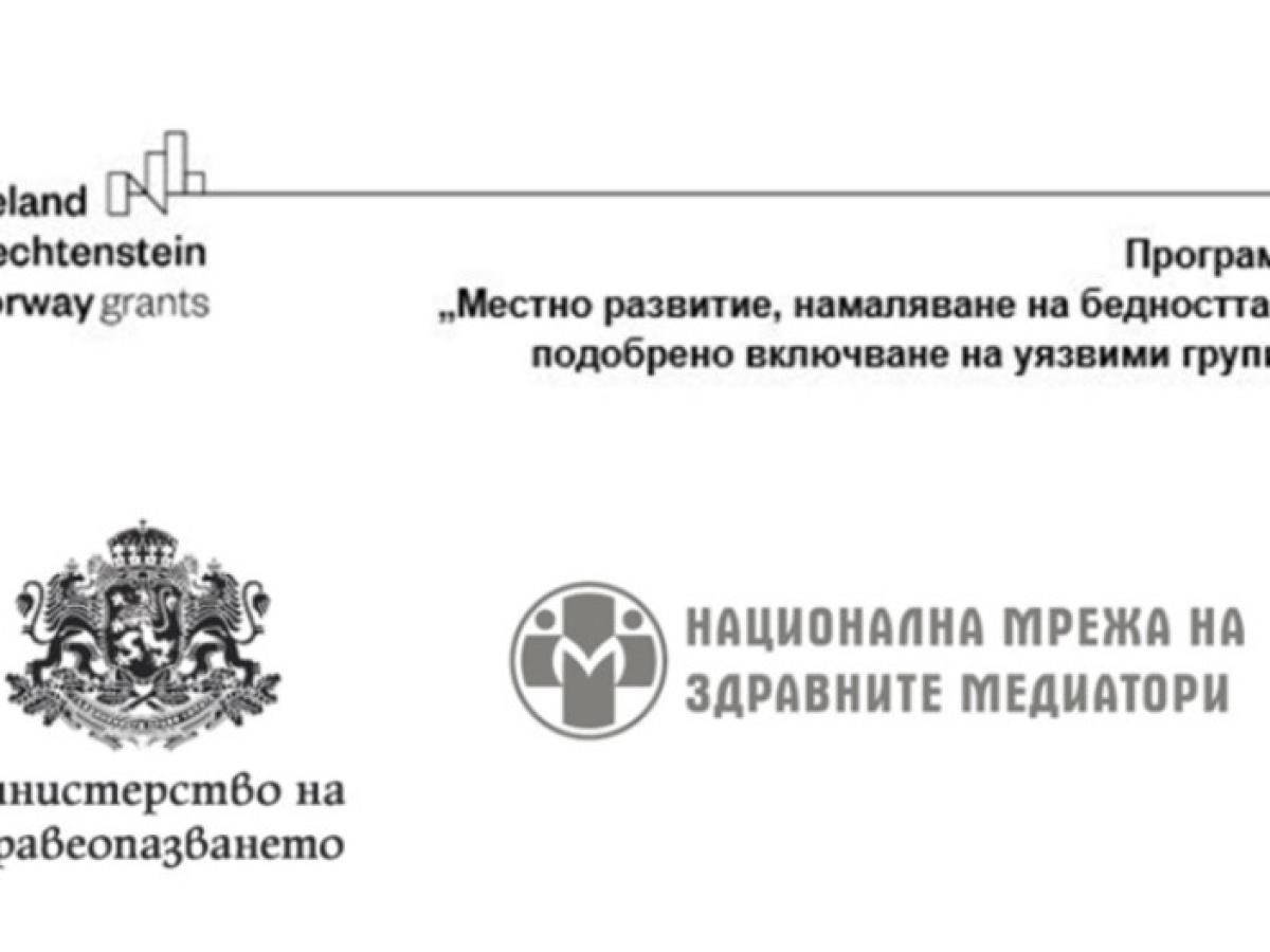 СРЕЩИ С ОБЩИНИ И ИЗБОР НА 6 ЛОКАЦИИ ЗА РЕАЛИЗИРАНЕ НА ПРОЕКТ „ЗДРАВЕОПАЗВАНЕ ЗА ВСИЧКИ“