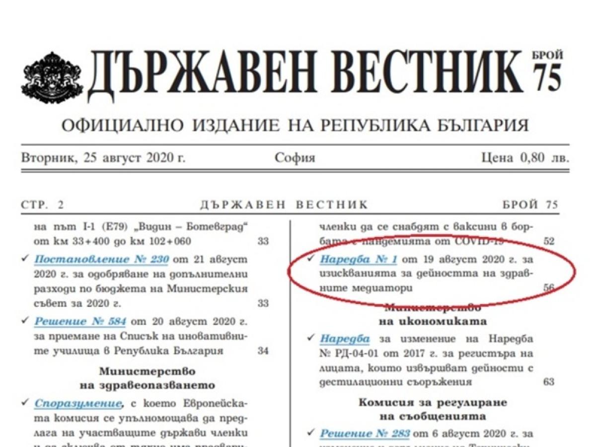 Наредбата за дейността на здравните медиатори - официално публикувана в Държавен вестник