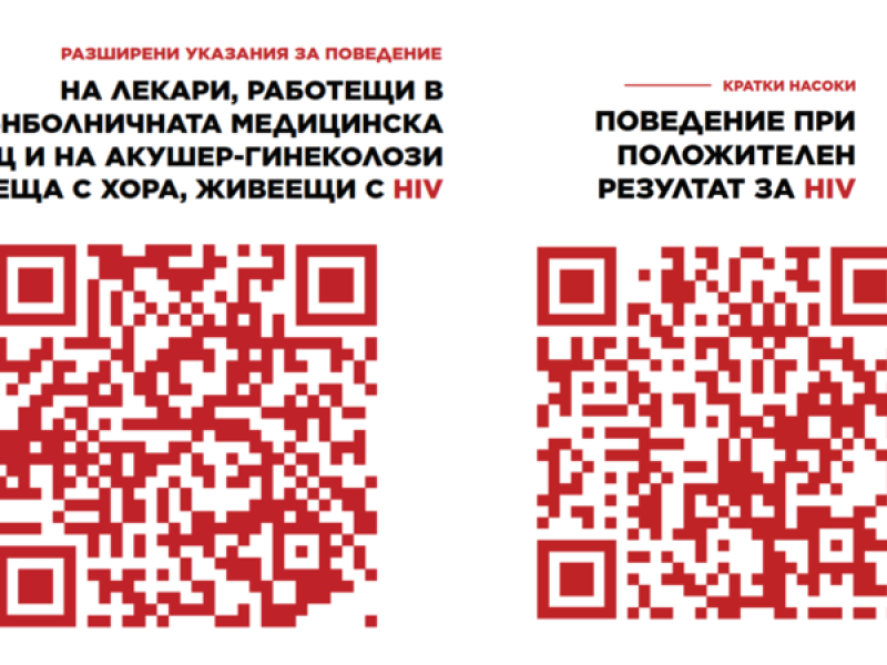 Два нови материала в помощ на лекари, здравни медиатори и специалисти, общуващи с хора, живеещи с HIV