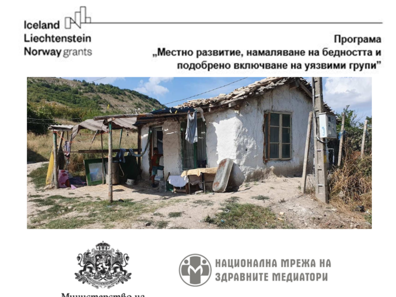 Картографиране на уязвими общности в 6 общини в рамките на проект „Здравеопазване за всички“