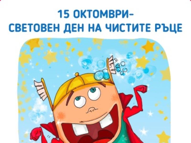 Месец октомври - месец на чистите ръце за здравните медиатори!