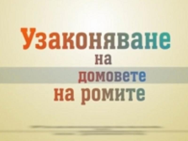 Узаконяване на домовете на ромите