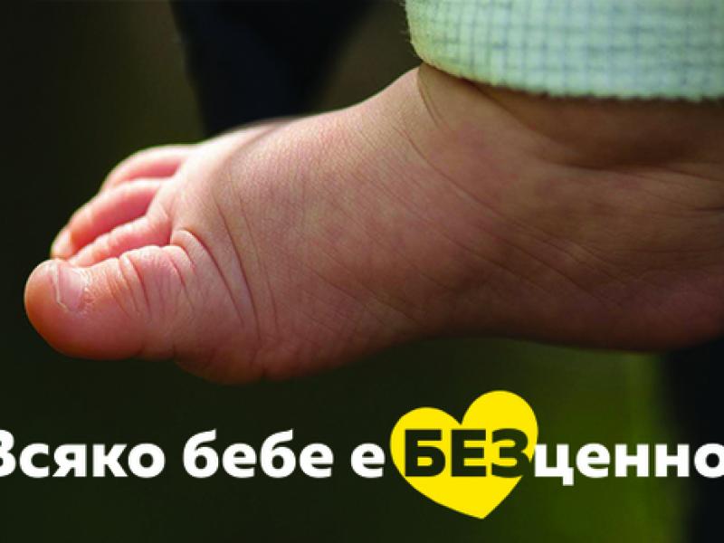 Дискусия „Непроследената бременност – проблеми и възможни решения“