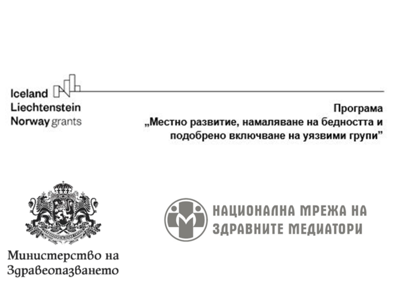 Националната мрежа на здравните медиатори е партньор на Министерство на здравеопазването в нов проект