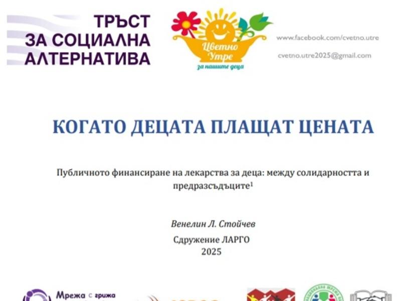 Парламентът да подкрепи инициативата за публични здравни политики в подкрепа на децата и семействата като включи заплащане на лекарства по лекарско предписание в бюджета на НЗОК за 2025