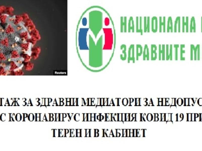 ИНСТРУКТАЖ ЗА ЗДРАВНИ МЕДИАТОРИ ЗА НЕДОПУСКАНЕ НА ЗАРАЗЯВАНЕ С КОРОНАВИРУС ИНФЕКЦИЯ КОВИД 19 ПРИ РАБОТА НА ТЕРЕН И В КАБИНЕТ