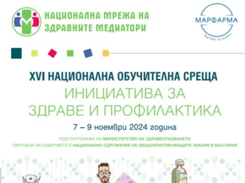 16-ТА НАЦИОНАЛНА ОБУЧИТЕЛНА СРЕЩА „ИНИЦИАТИВА ЗА ЗДРАВЕ И ПРОФИЛАКТИКА" 7 – 9 НОЕМВРИ 2024 ГОДИНА