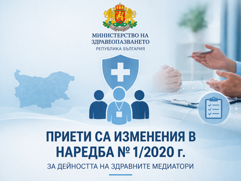 Приети са изменения в Наредба № 1/2020 г. за дейността на здравните медиатори