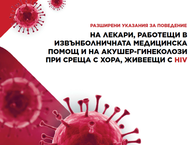 Разширени указания за поведение на лекари, работещи в извънболничната помощ и на акушер-гинеколози при среща с хора, живеещи с HIV