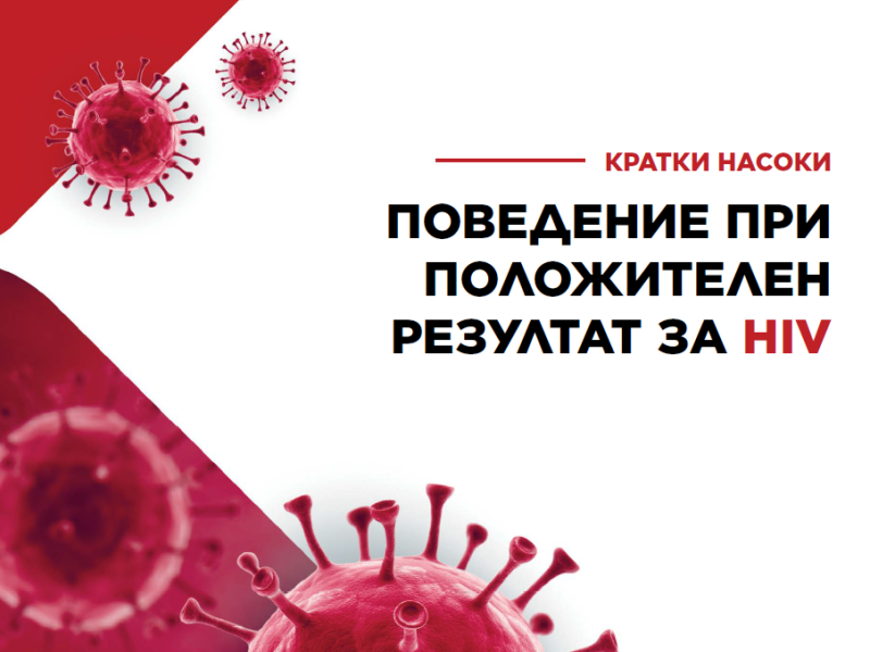 Поведение при положителен резултат за HIV